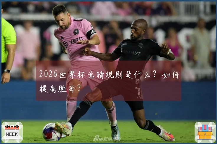 2026世界杯竞猜规则是什么？如何提高胜率？