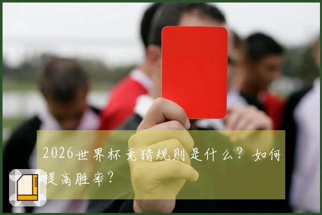 2026世界杯竞猜规则是什么?如何提高胜率?