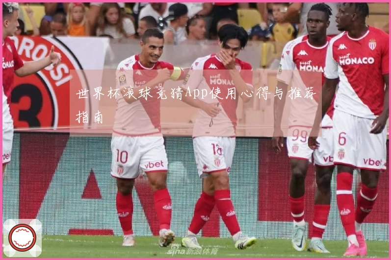 世界杯滚球竞猜App使用心得与推荐指南