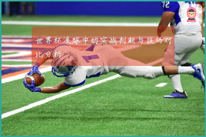 世界杯滚球中的实战判断与技巧对比分析