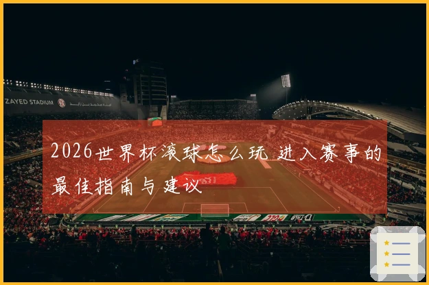 2026世界杯滚球怎么玩 进入赛事的最佳指南与建议